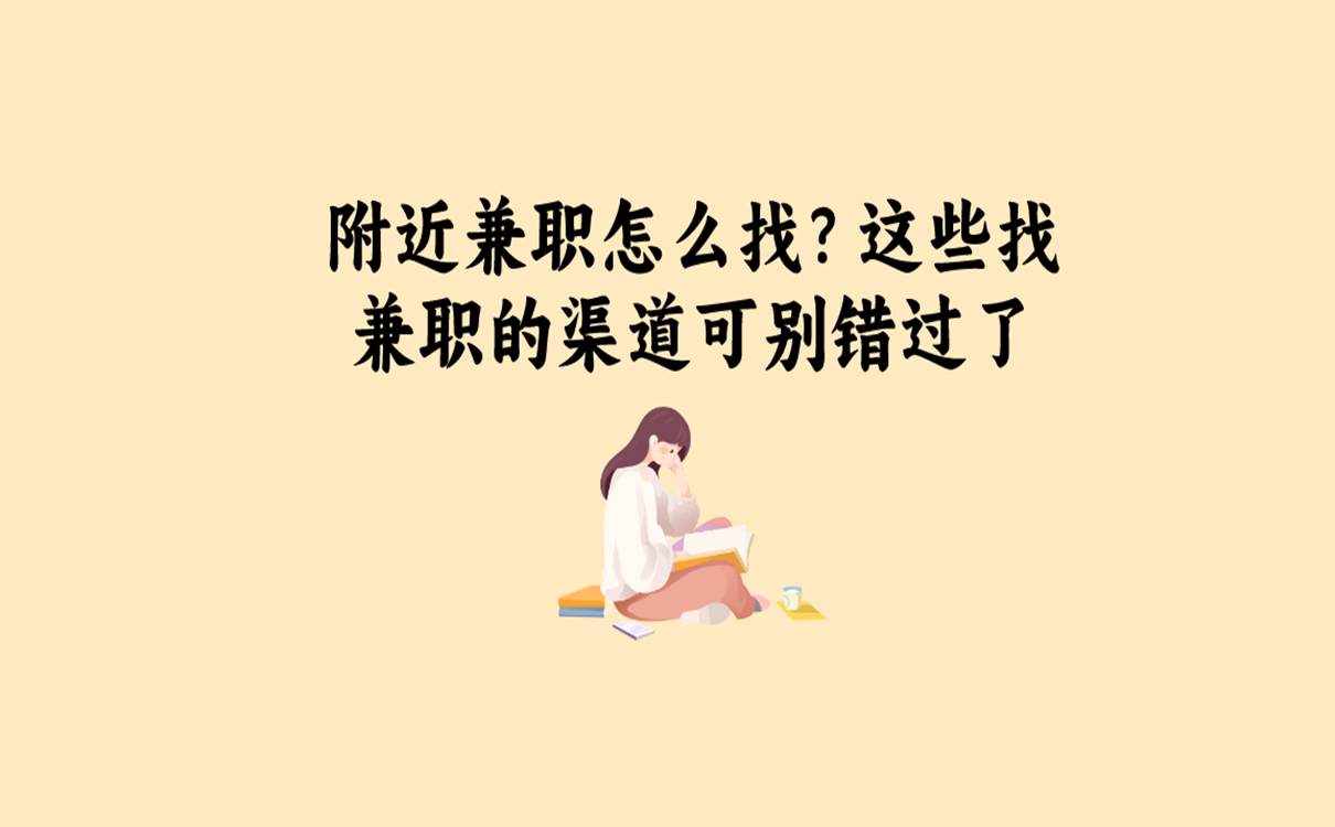 附近兼职怎么找？这些找兼职的渠道可别错过了